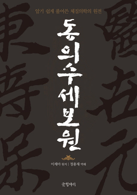 동의수세보원(양장본 Hardcover)