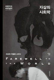 자살의 사회학(양장본 HardCover)