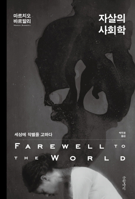 자살의 사회학(양장본 HardCover)