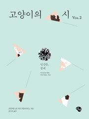 고양이의 시 vol 2