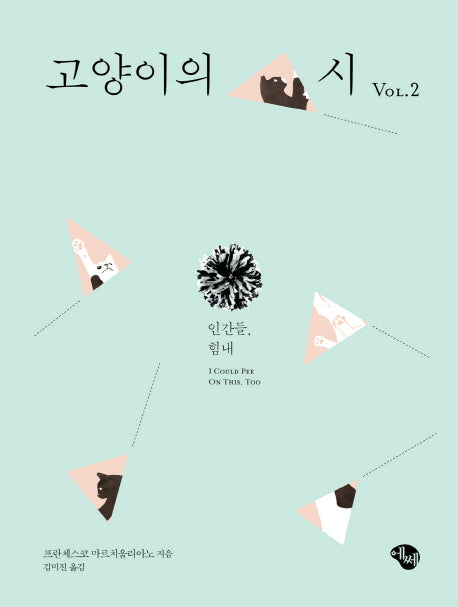 고양이의 시 vol 2
