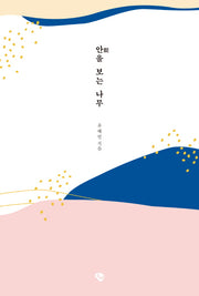 안을 보는 나무