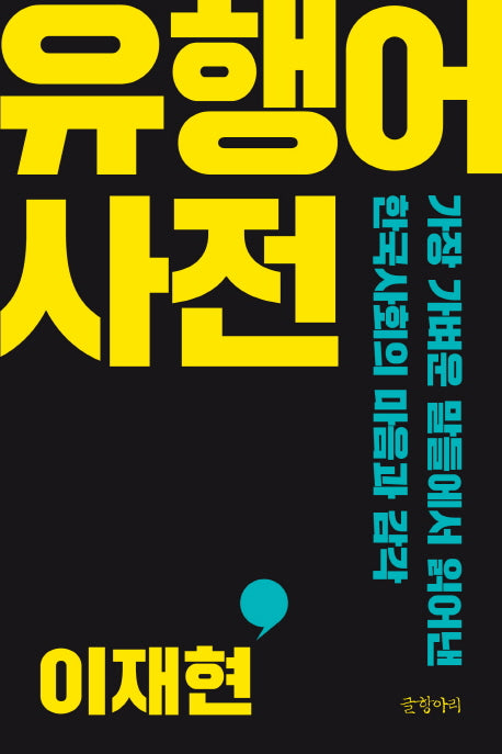 유행어 사전