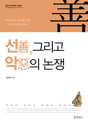 선, 그리고 악의 논쟁(한국국학진흥원 교양총서)