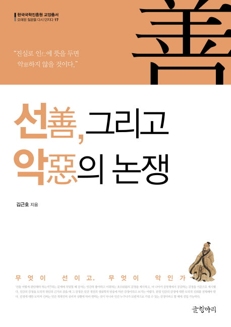 선, 그리고 악의 논쟁(한국국학진흥원 교양총서)