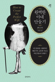 완벽한 아내 만들기(걸작 논픽션 13)