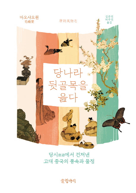 당나라 뒷골목을 읊다