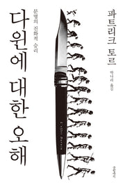 다윈에 대한 오해