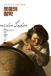 웃음의 철학
