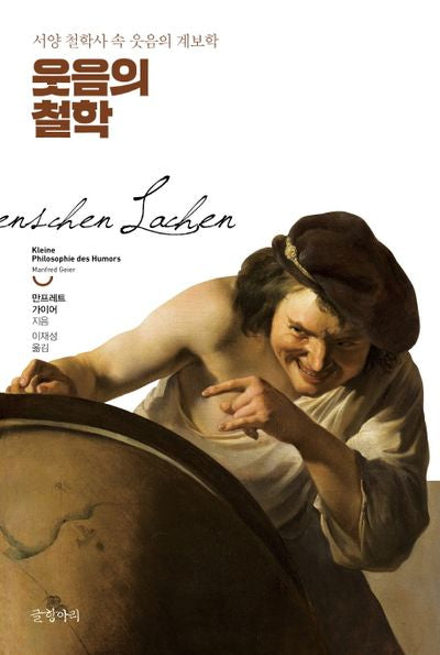 웃음의 철학