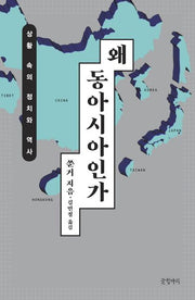 왜 동아시아인가(양장본 Hardcover)