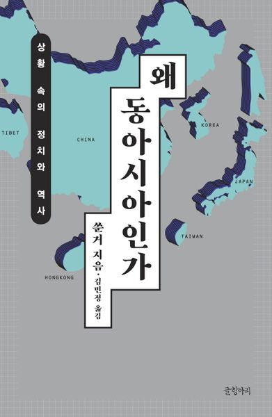 왜 동아시아인가(양장본 Hardcover)