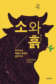 소와 흙