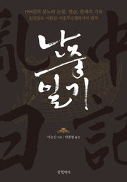 난중일기(양장본 Hardcover)