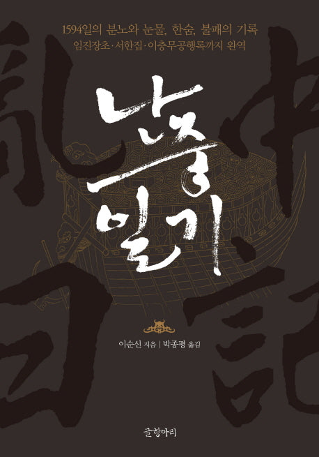 난중일기(양장본 Hardcover)