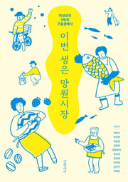 이번 생은 망원시장