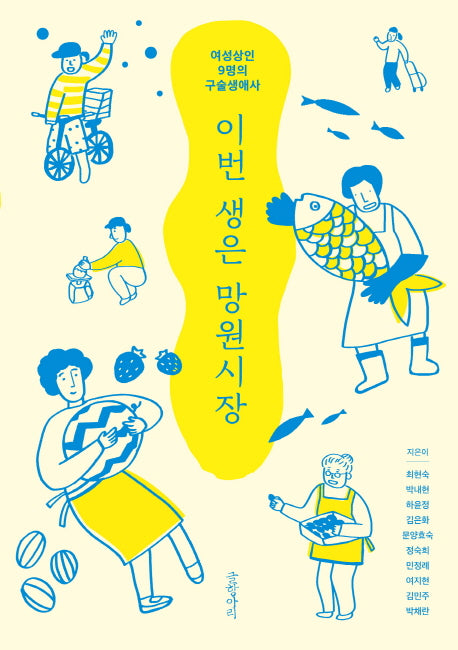 이번 생은 망원시장