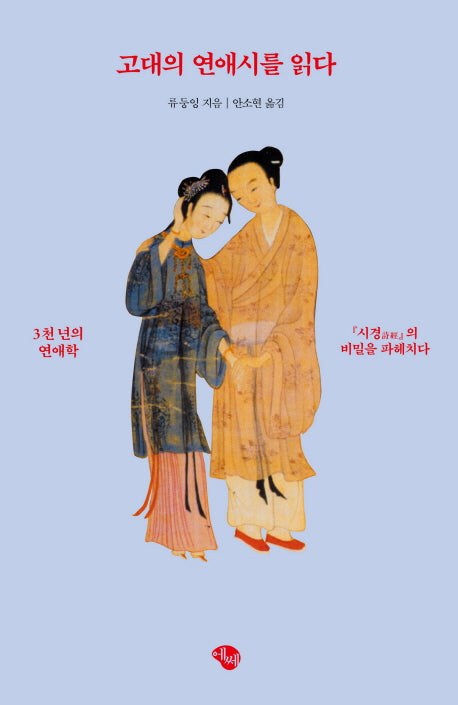 고대의 연애시를 읽다
