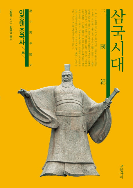 이중톈 중국사 10: 삼국시대
