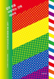같은 성을 사랑하는 것에 대하여(양장본 HardCover)
