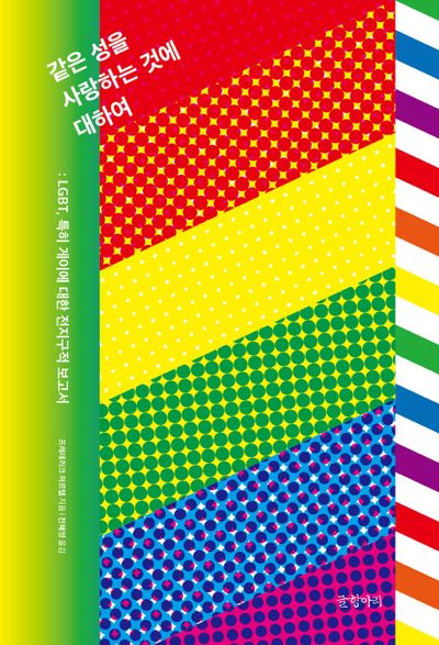 같은 성을 사랑하는 것에 대하여(양장본 HardCover)