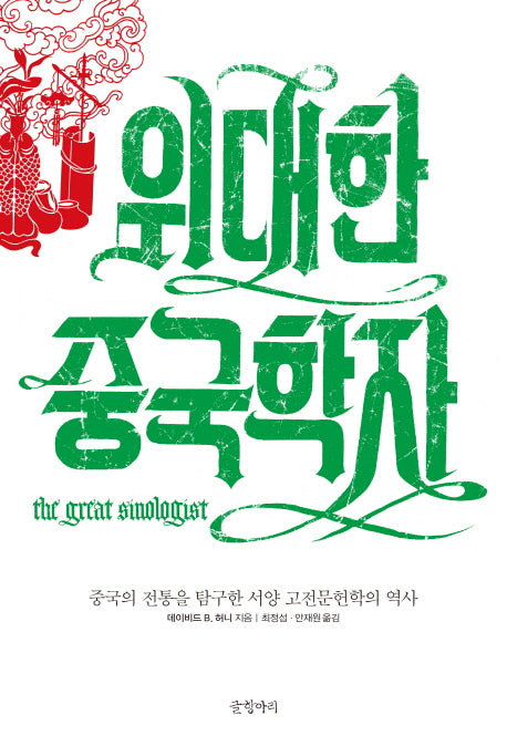 위대한 중국학자(양장본 HardCover)