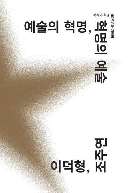 예술의 혁명, 혁명의 예술