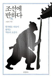 조선에 반하다(지배와 저항으로 보는 조선사 3)