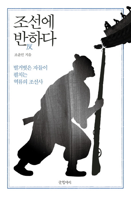 조선에 반하다(지배와 저항으로 보는 조선사 3)