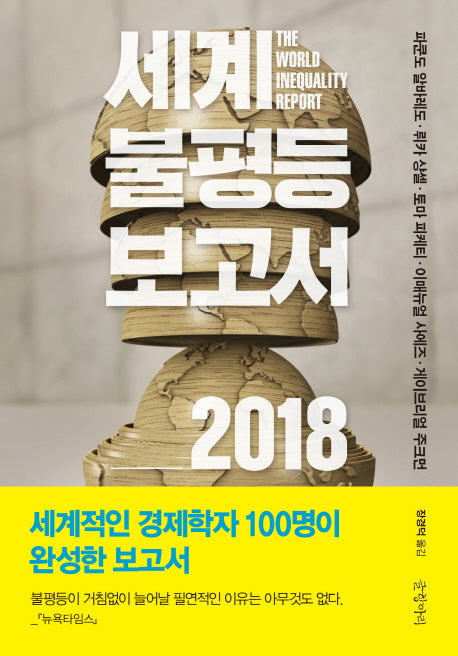 세계불평등보고서 2018