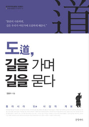 도, 길을 가며 길을 묻다(한국국학진흥원 교양총서)