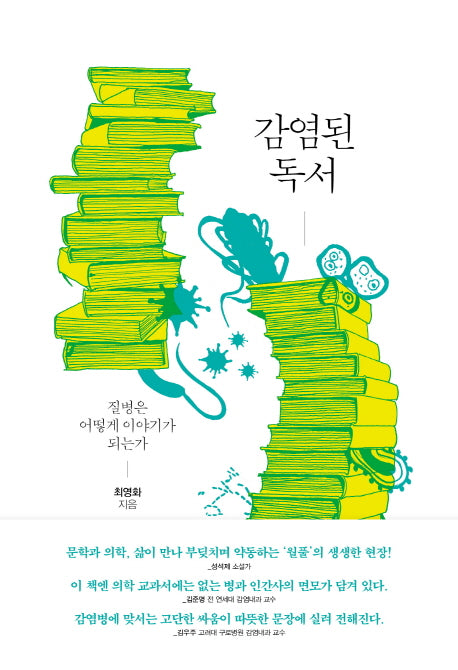 감염된 독서