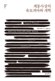 계몽사상의 유토피아와 개혁(현대의 고전 11)(양장본 Hardcover)