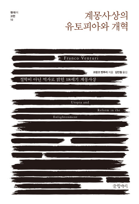 계몽사상의 유토피아와 개혁(현대의 고전 11)(양장본 Hardcover)