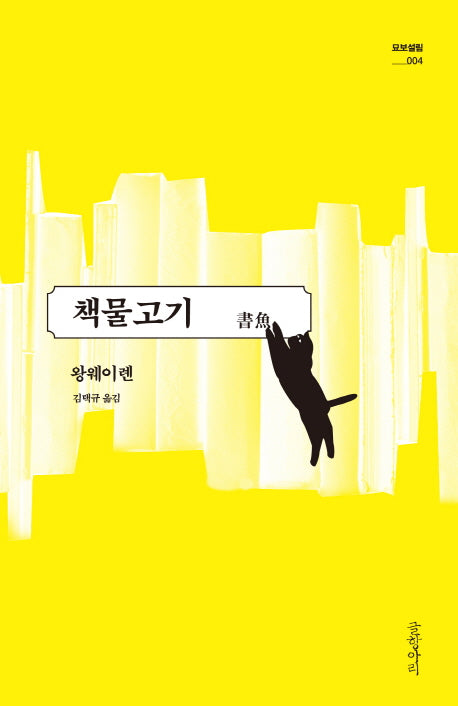 책물고기(묘보설림 4)