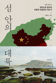 섬 안의 대륙