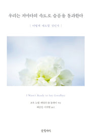 우리는 저마다의 속도로 슬픔을 통과한다