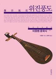 이중톈 중국사 11: 위진풍도
