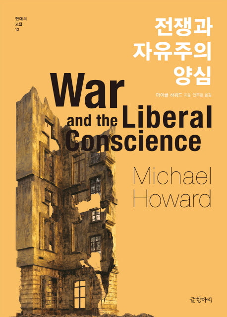 전쟁과 자유주의 양심(현대의 고전 12)(양장본 HardCover)