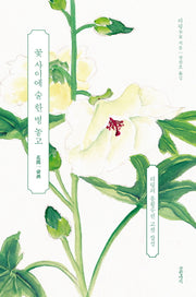 꽃 사이에 술 한 병 놓고(리딩 저작선 7)