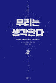 무리는 생각한다