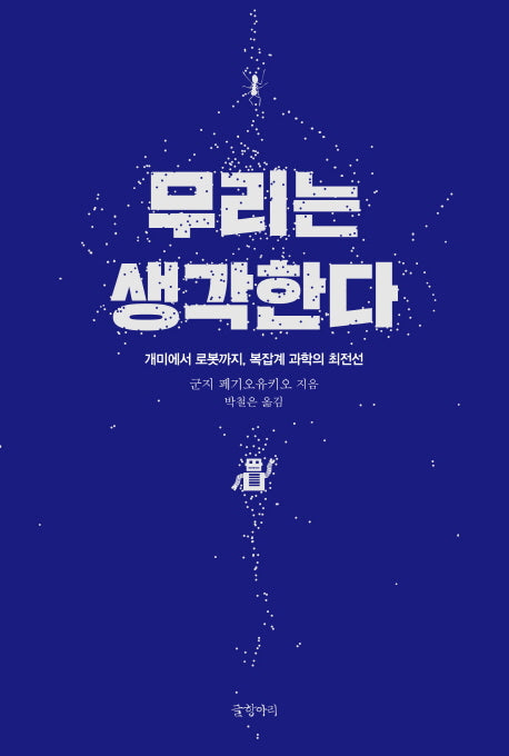 무리는 생각한다