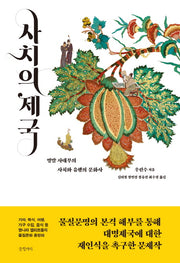 사치의 제국(양장본 HardCover)