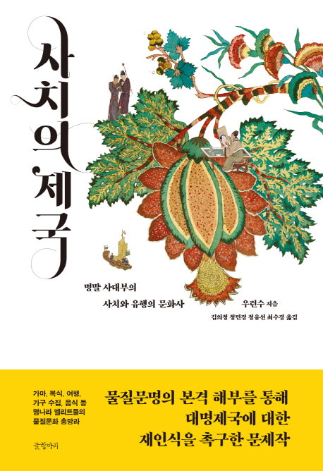사치의 제국(양장본 HardCover)