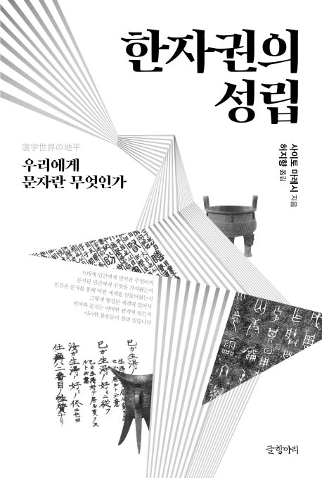한자권의 성립