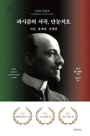 파시즘의 서곡, 단눈치오(걸작 논픽션 15)(양장본 HardCover)