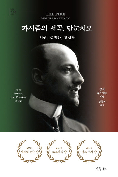파시즘의 서곡, 단눈치오(걸작 논픽션 15)(양장본 HardCover)