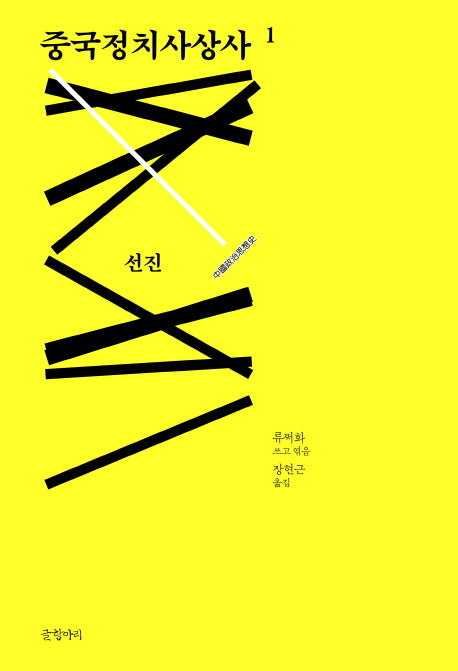 중국정치사상사 1(양장본 HardCover)