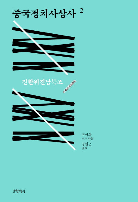 중국정치사상사 2(양장본 HardCover)