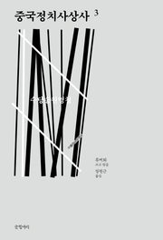중국정치사상사 3(양장본 HardCover)